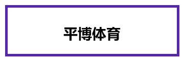 平博体育