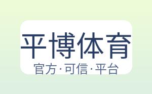平博体育 配图
