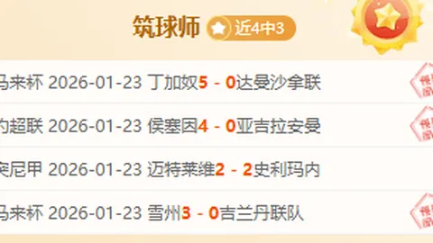 波兰超卢宾扎格勒比4胜3期专家质合分析前区十码推荐